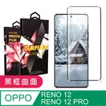 【OPPO RENO 12/12 PRO】 9D高清曲面保護貼保護膜 黑框曲面全覆蓋鋼化玻璃膜 防刮防爆