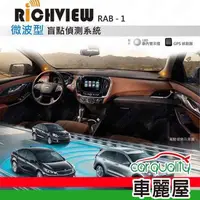 在飛比找momo購物網優惠-【RICHVIEW】盲點偵測系統 微米波 BSD 三合一 R