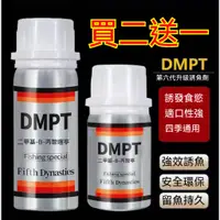 在飛比找蝦皮購物優惠-桃園★魚咬石 DMPT誘魚劑 誘餌 DMPT魚蝦誘食劑 釣魚