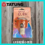 TATUNG 大同  LED 大同電鍋 小夜燈 0.4W 隨插即用 ON/OFF 單切開關