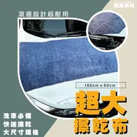 在飛比找樂天市場購物網優惠-極速乾燥 60x160 超大條擦車布 強力吸水 加厚 洗車布