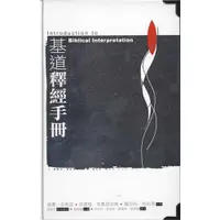 在飛比找蝦皮購物優惠-基道釋經手冊 LLP155A／Introduction to