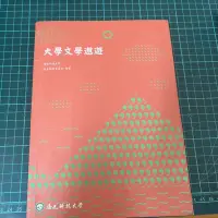 在飛比找蝦皮購物優惠-僑光科技大學 國文課本 大學文學遨遊