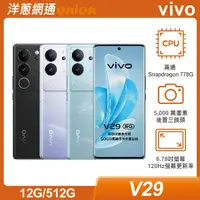 在飛比找洋蔥網通優惠-vivo V29 (12G/512G)