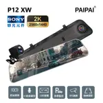 P12XW SONY 前2K/後1080P 全屏12吋聲觸控電子式後照鏡行車記錄器【PAIPAI拍拍】