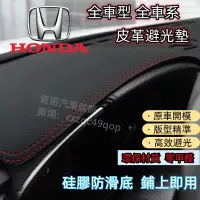 在飛比找蝦皮商城精選優惠-本田 HONDA CRV 避光墊 Accord Civic 