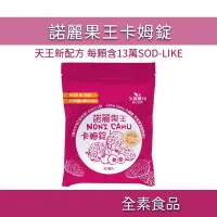 在飛比找蝦皮購物優惠-諾麗王卡姆錠 13萬 SOD 卡姆果 諾麗果 諾麗果王 諾麗