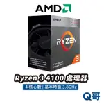 AMD RYZEN 3 4100 3.8GHZ 4核心 中央處理器 CPU 處理器 保固 AMD001