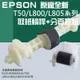 【台灣現貨】EPSON 原廠全新 T50/L800/L805系列 取紙輪桿+分頁器組＃C99004 TX650 L850