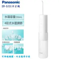 在飛比找momo購物網優惠-【Panasonic 國際牌】攜帶型充電式沖牙機 EW-DJ