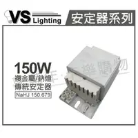 在飛比找樂天市場購物網優惠-福斯VS NaHJ 150.679 150W 1.80A 2