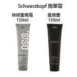 欣臨公司貨 ☆ 施華蔻 SCHWARZKOPF OSIS+ 絲絨蜜捲霜/龍捲豐 150ML 造型品 免沖水護髮 乳霜 【貝羅卡】｜滿額現折$100