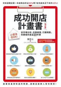 在飛比找樂天市場購物網優惠-【電子書】成功開店計畫書（增訂版）：小資本也OK！從市場分析