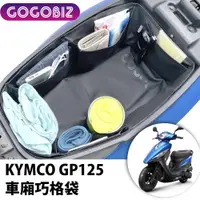 在飛比找ETMall東森購物網優惠-【GOGOBIZ】KYMCO GP 125 機車置物袋 機車