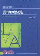 在飛比找三民網路書店優惠-公民維權“巧幫手” 勞動糾紛篇（簡體書）