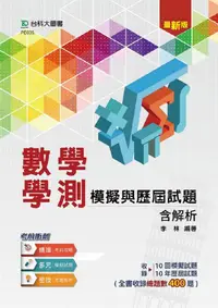 在飛比找誠品線上優惠-數學學測模擬與歷屆試題含解析