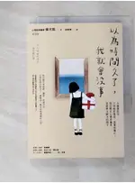 以為時間久了，我就會沒事：大腦會記住小時候的委屈、孤單和傷心！說出憋在心裡的痛苦，突破無法解決的關卡_催光鉉,  胡椒筒【T1／勵志_FQN】書寶二手書