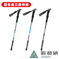 在飛比找PChome24h購物優惠-《ATUNAS 歐都納》直把鋁合金三節旋轉避震登山杖 A1W