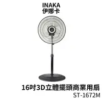 在飛比找樂天市場購物網優惠-伊娜卡 16吋3D立體擺頭商業用扇 ST-1672M 涼風扇