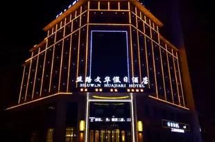 酒泉絲路文華假日酒店Silk road mandarin hotel