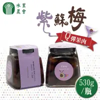 在飛比找PChome24h購物優惠-【水里農會】紫蘇梅530gX1瓶