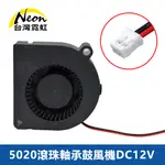 5020滾珠軸承鼓風機DC12V