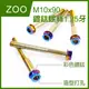 Q3機車精品 ZOO | M10x90 1.25牙 白鐵鍍鈦螺絲 鍍鈦螺絲 鍍鈦 內外六角 造型