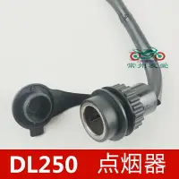 在飛比找樂天市場購物網優惠-適用DL250點煙器電源端子USB插口DL250-A點煙器插