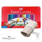 【FABER-CASTELL】紅色系列 水性 色鉛筆 60色 鐵盒 布筆袋 隨行組 （原廠正貨）