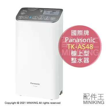 日本製新款Panasonic 國際牌TK-AS48 櫥上型鹼性離子整水器淨水濾 日本製新款Panasonic 國際牌TK-AS48 櫥上型鹼性離子整水器淨水濾