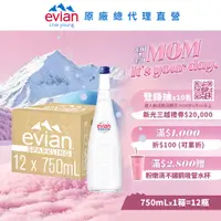 在飛比找PChome24h購物優惠-evian 氣泡天然礦泉水(750ml/12入)