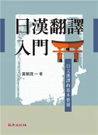 在飛比找三民網路書店優惠-日漢翻譯入門：日文漢譯的基本要領