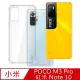 【Ayss】小米 POCO M3 Pro/紅米 Note 10 超合身軍規手機空壓殼(四角氣墊防摔/美國軍方米爾標準認證-透明)