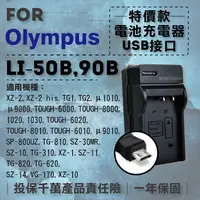 在飛比找松果購物優惠-超值USB充 隨身充電器 for Olympus LI-50