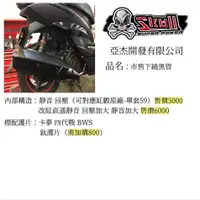 在飛比找蝦皮購物優惠-【ㄚ熹小舖】Skull 骷髏管 亞杰開發 排氣管 各款式皆可