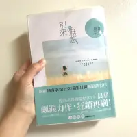 在飛比找蝦皮購物優惠-城邦原創 晨羽 別來無恙