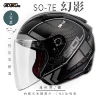 在飛比找Yahoo奇摩購物中心優惠-【SOL】SO-7E 幻影 消光黑/銀 3/4罩(開放式安全