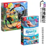 【光華商場-飛鴻數位】(爆汗  自主防疫最佳商品 ) NINTENDO SWITCH 運動 + 健身環 同捆包