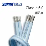 瑞典 SUPRA 線材 CLASSIC 6.0 喇叭線/環繞喇叭線/100M/冰藍色/公司貨
