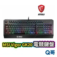 在飛比找蝦皮商城優惠-MSI 微星 VIGOR GK20 TC 電競鍵盤 RGB 