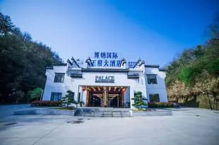 黃山博納王府大酒店Palace Huangshan Xidi Hotel