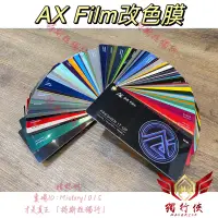 在飛比找蝦皮購物優惠-「特斯拉獨行」 台中包膜 AX 改色膜 包膜 改色 消光膜 