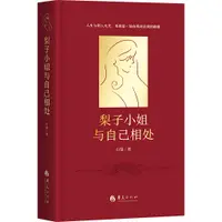 在飛比找蝦皮商城優惠-梨子小姐與自己相處：心理學版《蘇菲的世界》、都市版《蛤蟆先生