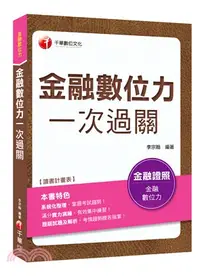 在飛比找三民網路書店優惠-金融數位力一次過關