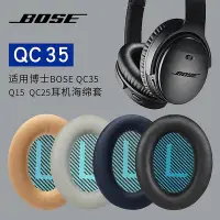 在飛比找Yahoo奇摩拍賣-7-11運費0元優惠優惠-博士bose qc35二代耳罩qc25 qc15 qc35 