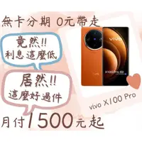 在飛比找蝦皮購物優惠-VIVO X100 Pro x100分期 現金分期 無卡分期