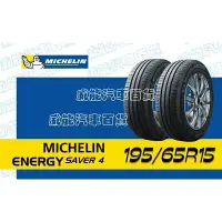 在飛比找Yahoo!奇摩拍賣優惠-【MICHELIN】米其林全新輪胎 DIY特賣活動 195/