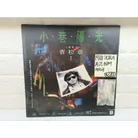 在飛比找蝦皮購物優惠-1988首版試聽片 曹松章 小巷陽光 華語黑膠唱片