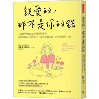 在飛比找Yahoo奇摩購物中心優惠-親愛的，那不是你的錯：以腦科學解鎖心理運作的奧祕，讓你成為人