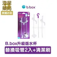 在飛比找樂天市場購物網優惠-⭐澄星藥局⭐澳洲 b.box 升級款防漏水杯替換吸管 (2入